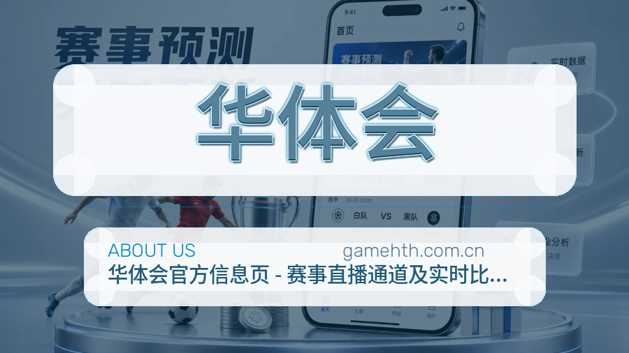 华体会品牌介绍